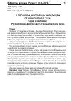 Научная статья на тему 'О прошлом, настоящем и будущем Прикарпатской Руси. Одна из записок Русского народного совета Прикарпатской Руси'