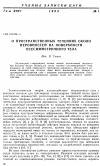 Научная статья на тему 'О пространственных течениях около неровностей на поверхности осесимметричного тела'