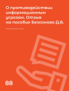 Научная статья на тему 'О противодействии информационным угрозам. Отзыв на пособие Безсонова Д.В.'