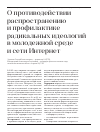 Научная статья на тему 'О противодействии распространению и профилактике радикальных идеологий в молодежной среде и сети Интернет'