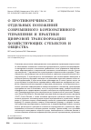 Научная статья на тему 'О противоречивости отдельных положений современного корпоративного управления и практики цифровой трансформации хозяйствующих субъектов и общества'