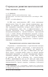 Научная статья на тему 'О процессах развития нанотехнологий. Опыт анализа и оценки'