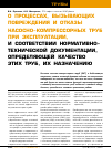 Научная статья на тему 'О процессах, вызывающих повреждения и отказы насосно-компрессорных труб при эксплуатации, и соответствии нормативно-технической документации, определяющей качество этих труб, их назначению'