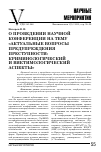 Научная статья на тему 'О проведении научной конференции на тему «Актуальные вопросы предупреждения преступности: криминологический ивиктимологический аспекты»'