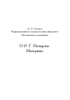 Научная статья на тему 'О Р. Г. Назирове. Интервью'