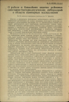 Научная статья на тему 'О работе и ближайших задачах районных санитарно-бактериологических лабораторий в области санитарных исследований'