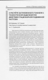 Научная статья на тему 'О расчёте заглубленного тоннеля с тонкостенной обделкой при действии стационарной подвижной нагрузки'