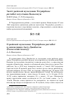 Научная статья на тему 'О райской мухоловке Terpsiphone paradisi в заповеднике Аксу-Джабаглы (Таласский Алатау)'