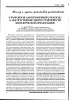 Научная статья на тему 'О разработке альтернативного подхода к анализу финансовой устойчивости коммерческой организации'