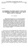 Научная статья на тему 'О разрывном характере аналога сепаратрис при движении асимметричного тела около центра масс в атмосфере'