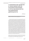 Научная статья на тему 'О развитии мер доверия и транспарентности в контексте вызовов и угроз безопасности космической деятельности'