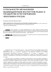 Научная статья на тему 'О реальностях механизмов взаимодействия институтов рынка и государства в регулировании экономики России'