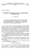 Научная статья на тему 'О решении некоторых задач аэродинамики методом ЭГДА'