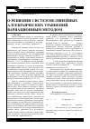 Научная статья на тему 'О решении систем нелинейных алгебраических уравнений вариационным методом'