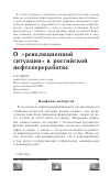 Научная статья на тему 'О "революционной ситуации" в российской нефтепереработке'