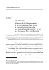 Научная статья на тему 'О роли Б. А. Вилькицкого в исследовании Арктики и расширении борьбы с контрабандой биоресурсов на Дальнем Востоке России'