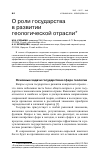 Научная статья на тему 'О роли государства в развитии геологической отрасли'