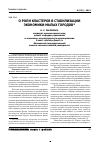 Научная статья на тему 'О роли кластеров в стабилизации экономики малых городов'