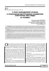 Научная статья на тему 'О РОЛИ ПОДРАЗДЕЛЕНИИ ПОЛИЦИИ В ПРОФИЛАКТИКЕ ДЕСТРУКТИВНОГО ВОЗДЕЙСТВИЯ ЭЛЕКТРОННЫХ МАСС-МЕДИА НА ЧЕЛОВЕКА'