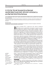 Научная статья на тему 'О роли транснациональных интеллектуалов в эпоху кризиса мультикультурализма'