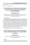 Научная статья на тему 'О роли военных трибуналов железно-дорожного транспорта в победе над нацизмом'