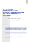 Научная статья на тему 'О РОССИЙСКОМ НАУЧНО-ТЕХНОЛОГИЧЕСКОМ КОМПЛЕКСЕ, ОКАЗАВШЕМСЯ В УСЛОВИЯХ АВТОНОМИИ'