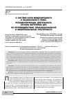 Научная статья на тему 'О системе норм международного и национального права, регламентирующих деятельность органов внутренних дел по противодействию транснациональной и межрегиональной преступности'