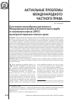 Научная статья на тему 'О системном многообразии деятельности Международных Фондов для компенсации ущерба от загрязнения нефтью (iopcf) при морской перевозке опасных грузов'