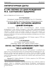 Научная статья на тему 'О СКАЗКЕ М.Е. САЛТЫКОВА-ЩЕДРИНА "ДИКИЙ ПОМЕЩИК"'