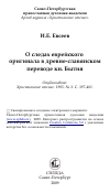 Научная статья на тему 'О следах еврейского оригинала в древне-славянском переводе кн. Бытия'