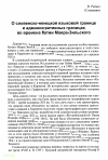 Научная статья на тему 'О словенско-немецкой языковой границе и административных границах во времена Магии Маяра-Зильского'