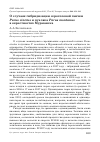 Научная статья на тему 'О случаях гибридизации сероголовой гаички Parus cinctus и пухляка Parus montanus в окрестностях Мурманска'