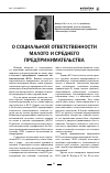 Научная статья на тему 'О социальной ответственности малого и среднего предпринимательства'