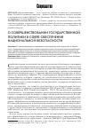 Научная статья на тему 'О совершенствовании государственной политики в сфере обеспечения национальной безопасности'