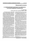 Научная статья на тему 'О современной доктрине российского государственного контроля'