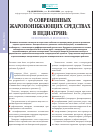 Научная статья на тему 'О современных жаропонижающих средствах в педиатрии: эффективность и безопасность'