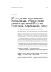 Научная статья на тему 'О создании и развитии Ассоциации художников революционной России. Рукопись, Абрамцево, 1957'