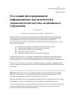 Научная статья на тему 'О создании интегрированной информационно-аналитической и управленческой системы медицинского учреждения'