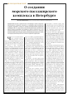 Научная статья на тему 'О создании морского пассажирского комплекса в Петербурге'