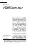 Научная статья на тему 'О создании журнала «Этнографическое обозрение» (1889-1916) (по архивным материалам В. В. Богданова)'