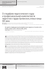 Научная статья на тему 'О специфике педагогического труда и профессиональной компетентности педагогов в трудах британских ученых конца XIX века'