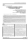 Научная статья на тему 'О стадийности уголовного процесса в Российской Федерации'