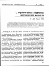 Научная статья на тему 'О стратегических проблемах долгосрочного развития'