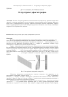 Научная статья на тему 'О структурных дефектах графена'