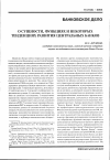 Научная статья на тему 'О сущности, функциях и некоторых тенденциях развития центральных банков'