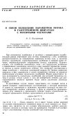 Научная статья на тему 'О связи колебаний параметров потока в газотурбинном двигателе с роторными частотами'