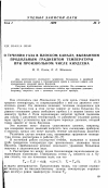 Научная статья на тему 'О течении газа в плоском канале, вызванном продольным градиентом температуры при произвольном числе кнудcенa'