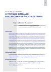 Научная статья на тему 'О ТЕКУЩЕЙ СИТУАЦИИ И ВОЗМОЖНЫХ ЕЁ ПОСЛЕДСТВИЯХ'