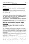 Научная статья на тему 'О термине «Ураангхай» в якутском фольклоре'