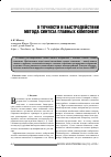 Научная статья на тему 'О точности и быстродействии метода синтеза главных компонент'